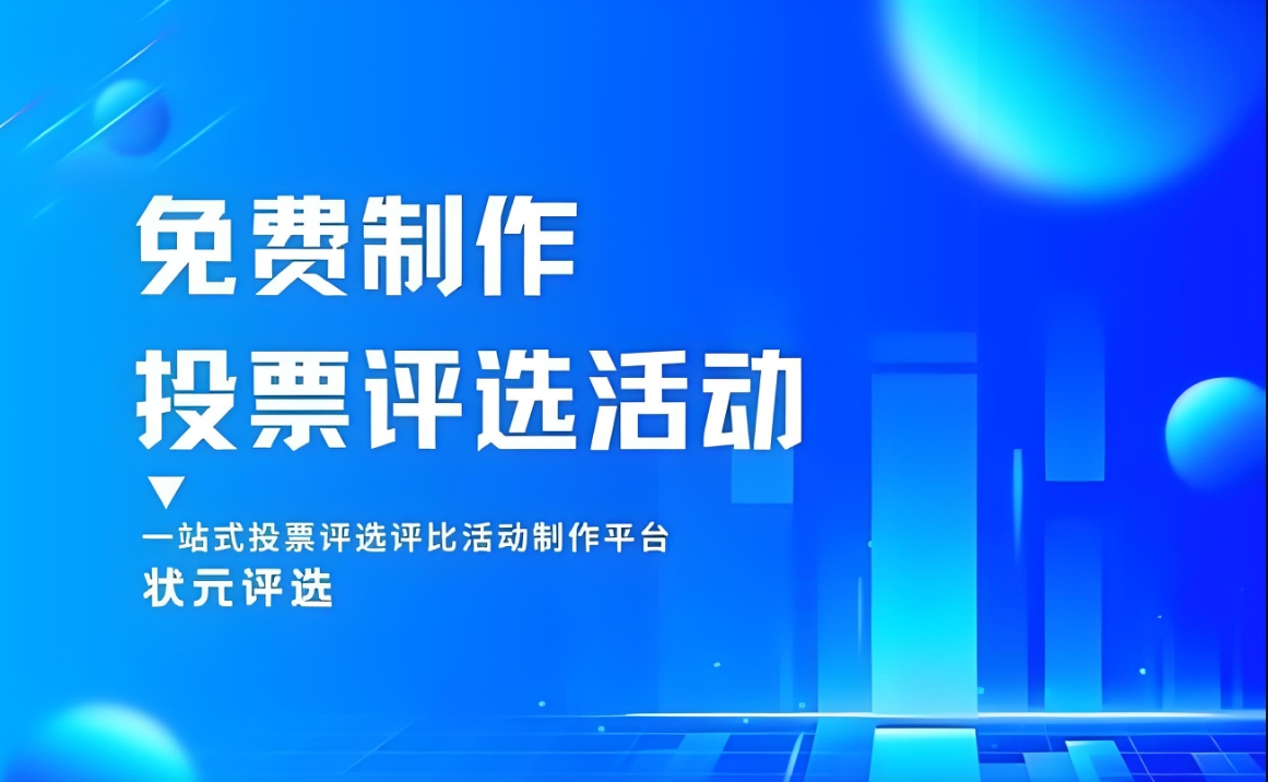 网络投票活动制作流程（投票的规则和方法）