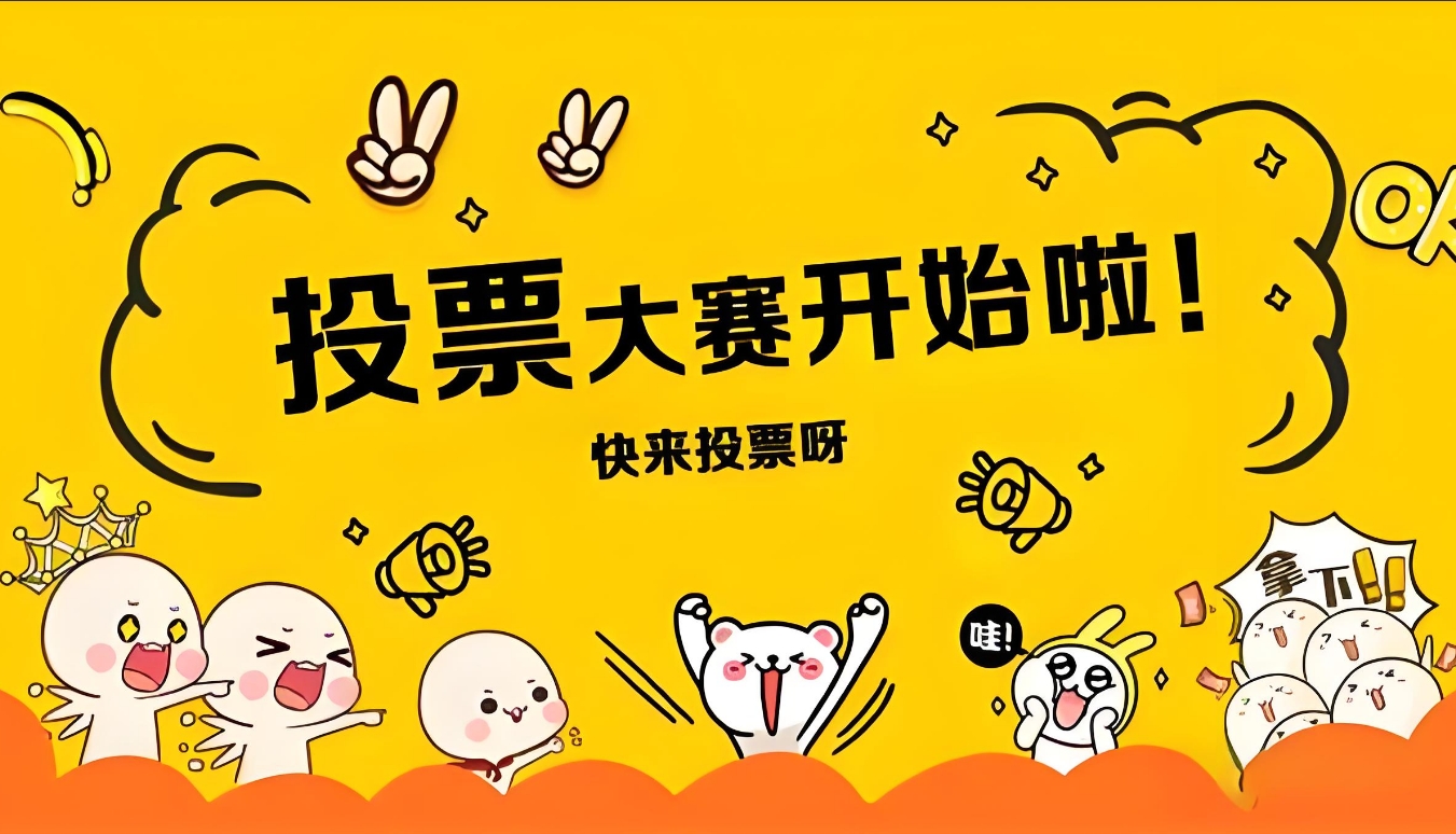 分享一些投票活动营销的注意事项