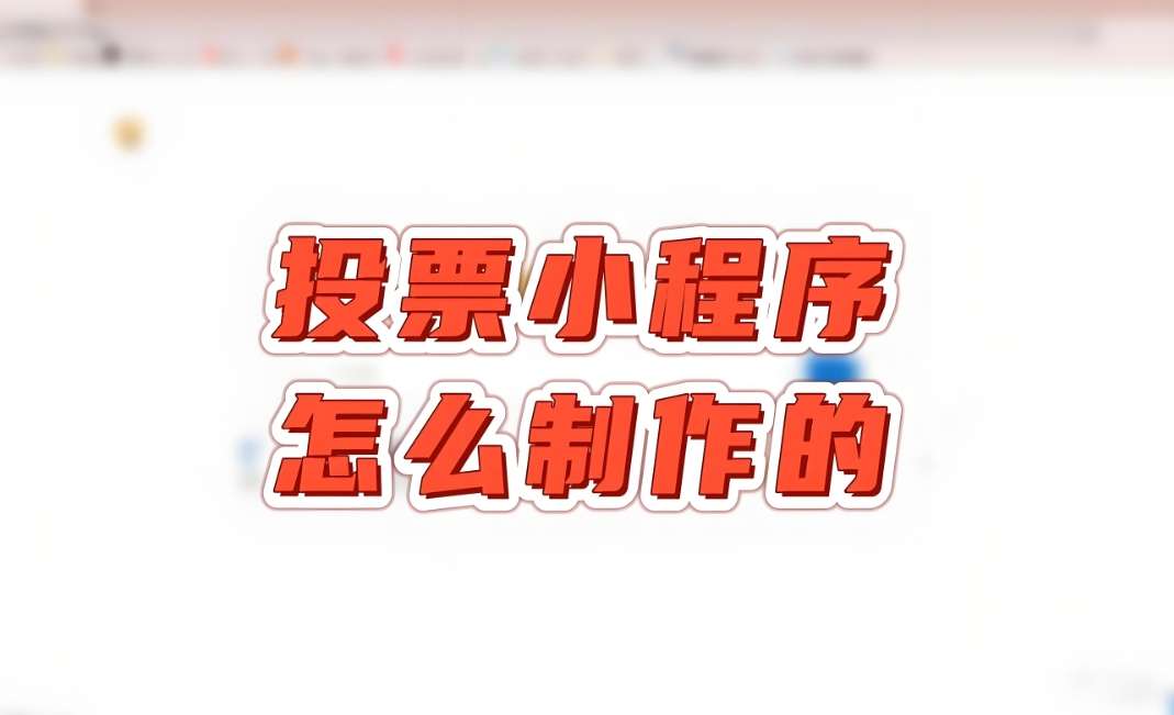 如何在投票活动中增加互动环节？