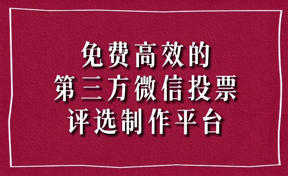 一键生成微信投票活动制作投票软件神器有哪些