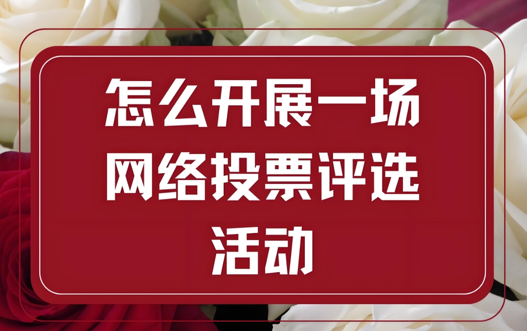一些适合制作投票活动的第三方投票平台