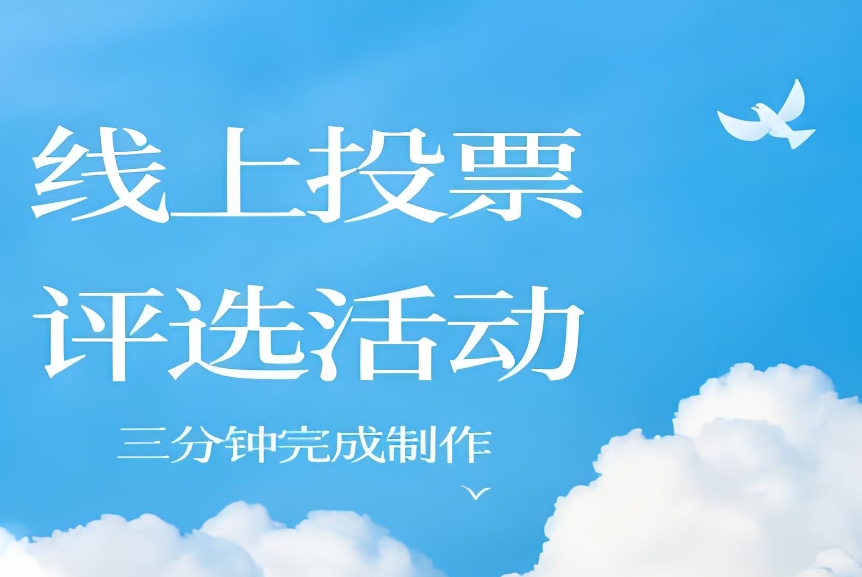 啦啦操线上投票活动评比链接怎么创建?