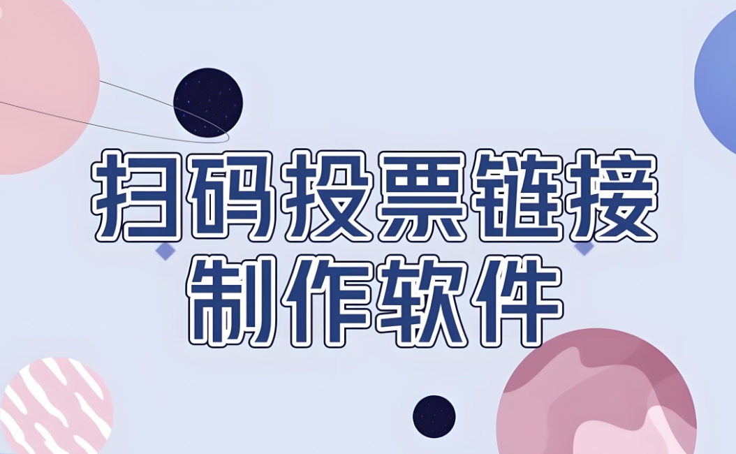 好用的免费投票软件程序功能有哪些