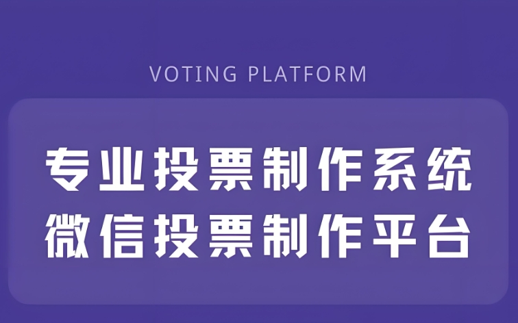 如何选择适合自己的投票软件系统平台