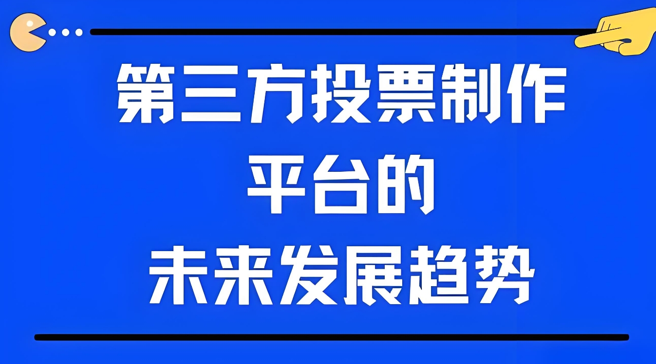 可靠的免费制作微信投票链接的第三方平台