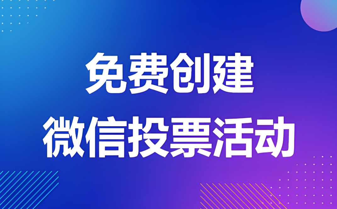 分享一些使用微信公众号投票系统的注意事项