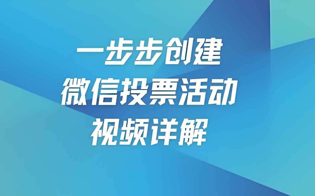 免费的网络投票系统在线投票制作管理平台
