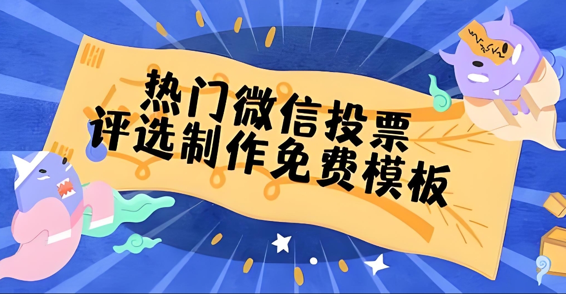 微信投票活动网上投票怎么制作?