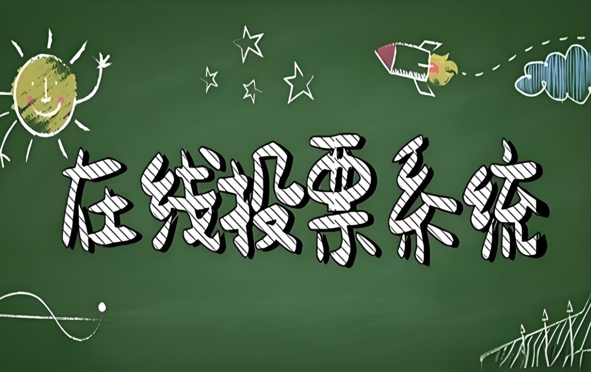 微信网络投票制作系统哪个好