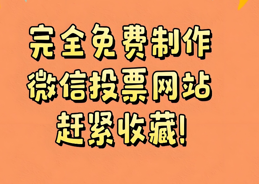 微信投票系统怎么创建评选活动
