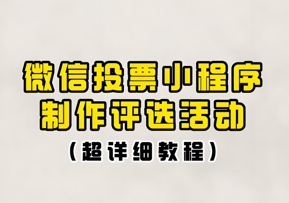 微信投票小程序投票活动需要注意的细节