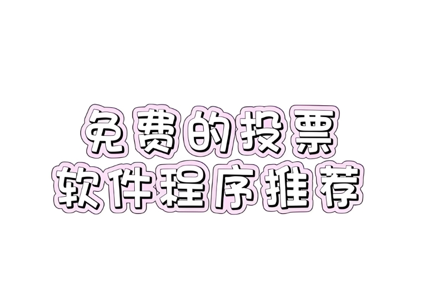 投票加加小程序有哪些付费功能？