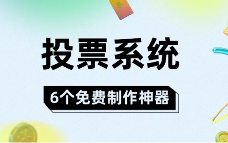 微信投票系统审核流程有哪些常见问题？