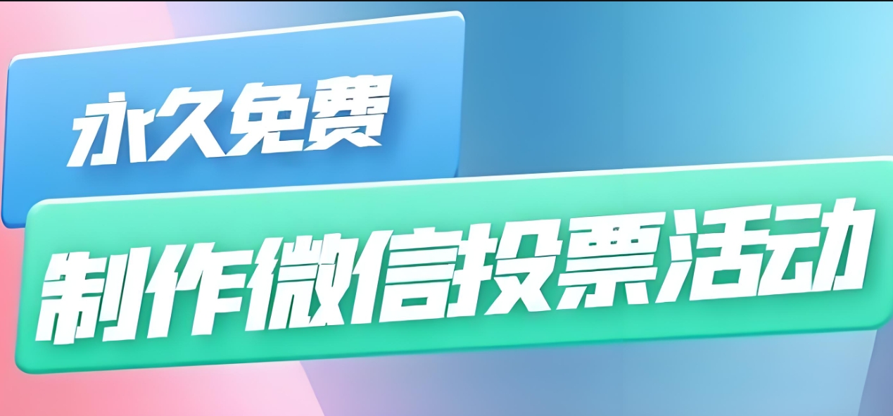投票制作图文投票（图片投票活动制作）