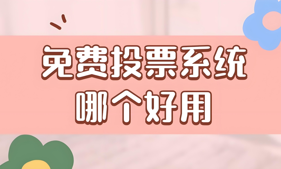 投票活动制作网站怎么做投票活动系统的