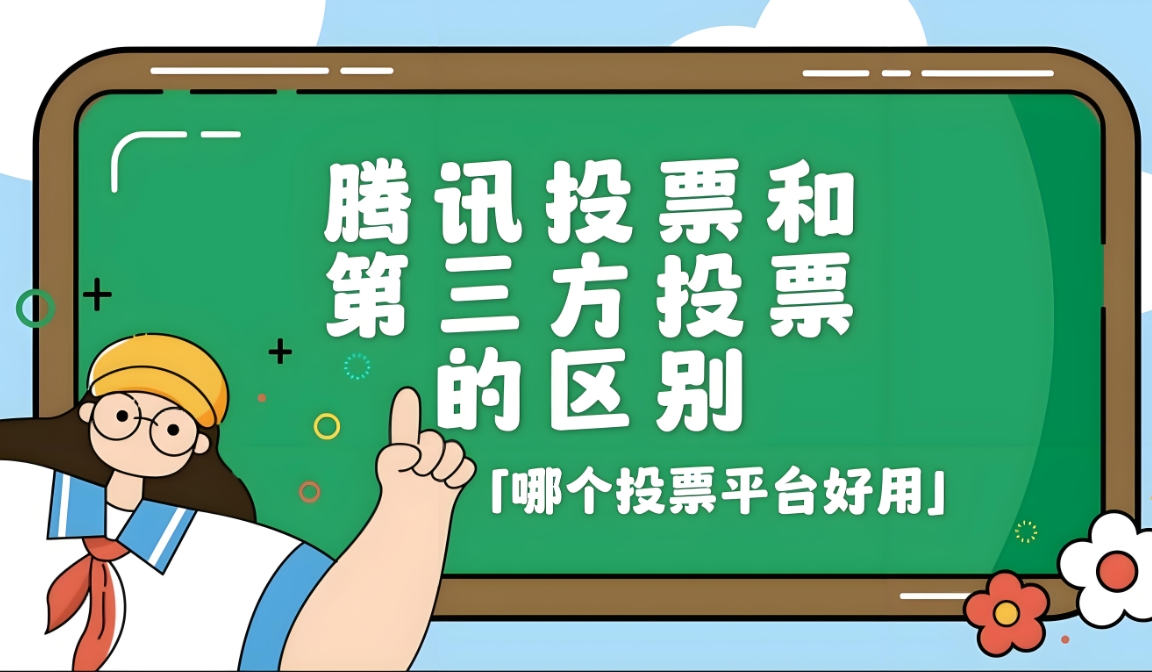 图文投票与视频投票制作流程图怎么做