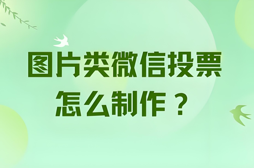 投票活动系统制作费用大概是多少？