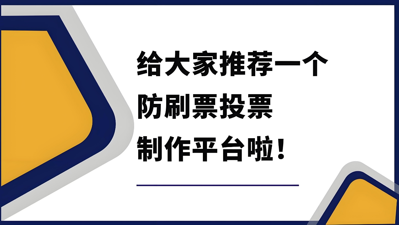 免费的网络投票系统微信网页投票在线制作管理平台