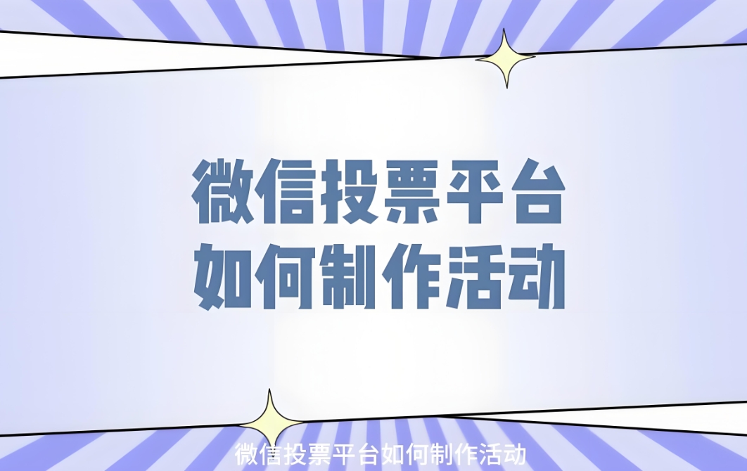 推荐一些适用于微信投票活动的互动话术