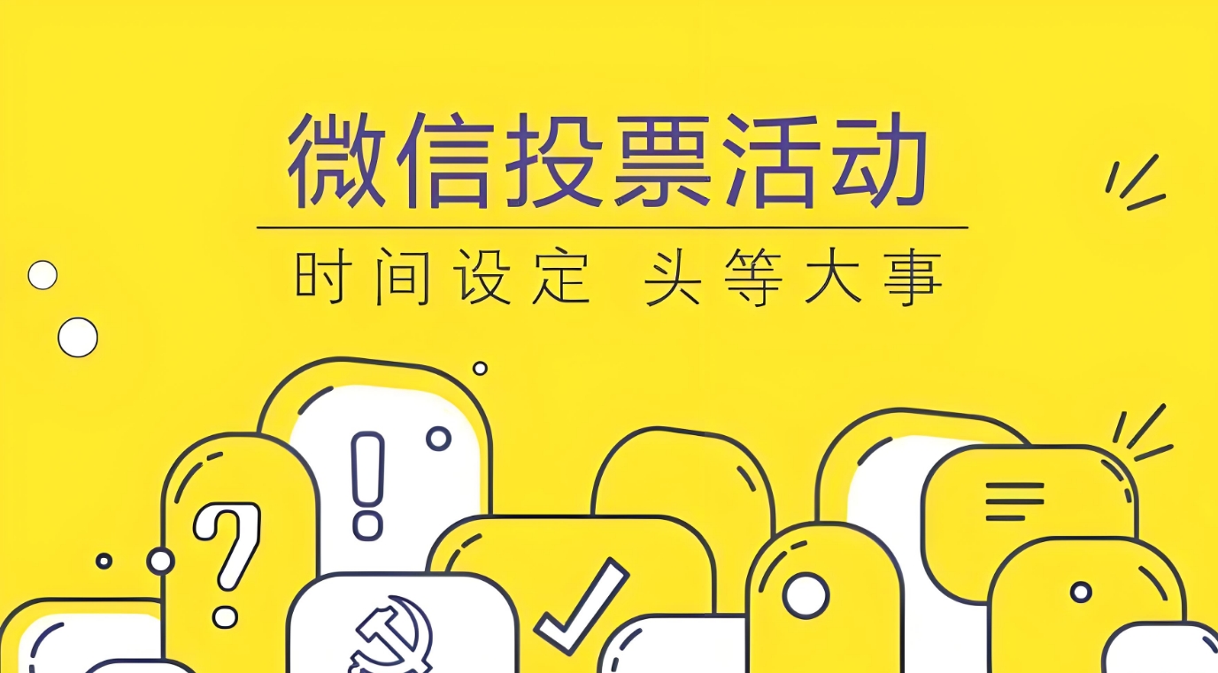 推荐一些好用的免费投票小程序