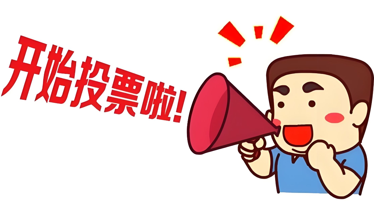 投票活动结束后如何统计票数？