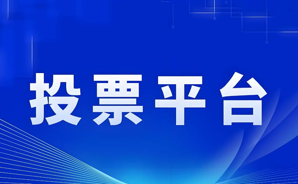 微信投票抽奖系统H5小程序如何免费创建投票问卷