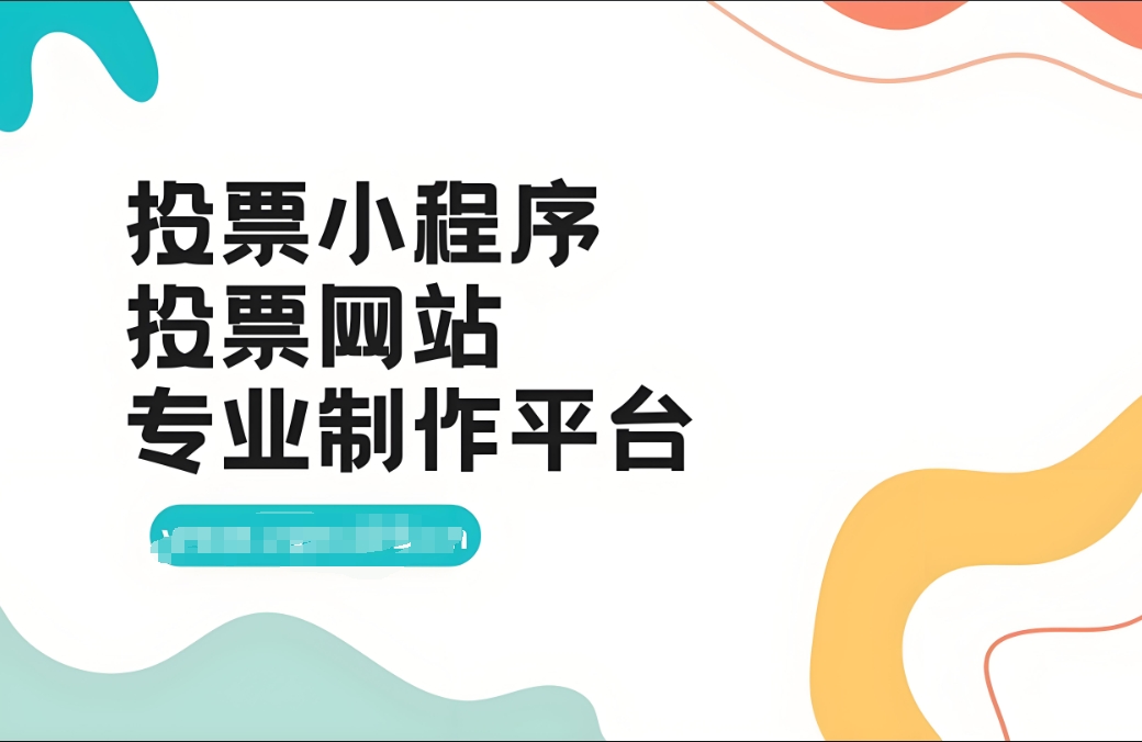 在微信公众号发布图文投票活动链接时，如何设置投票选项？
