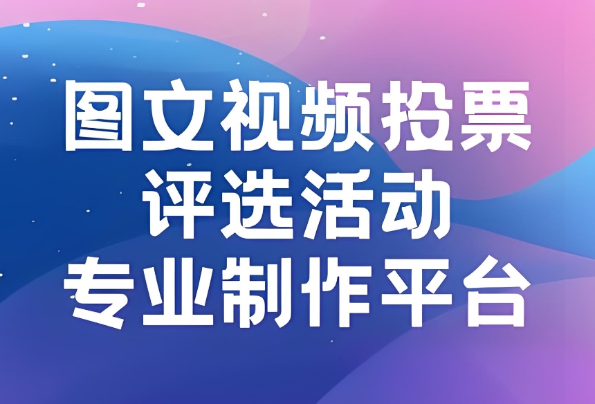 简单易用的第三方免费制作微信投票活动投票系统