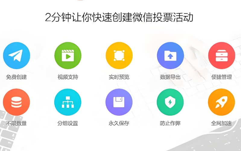 微信活动投票软件哪个好用 好用投票软件下载推荐