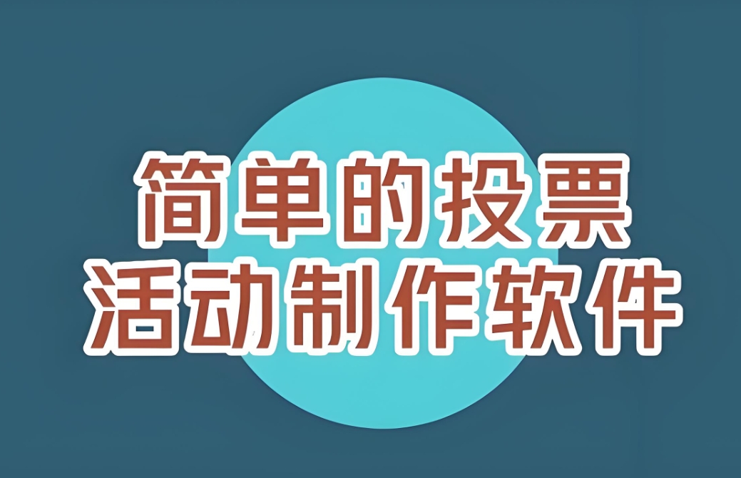 分享一些投票软件手机版的使用教程