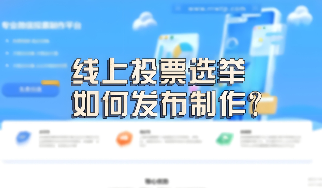 线上投票评选活动如何快速创建制作完成
