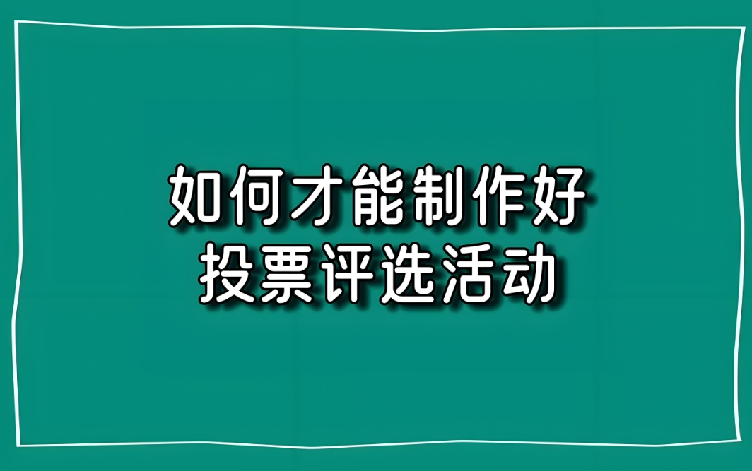 投票小程序免费制作投票(简单微信投票活动制作教程)
