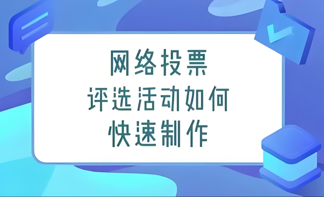线上投票活动链接如何搭建（线上投票活动创建教程）