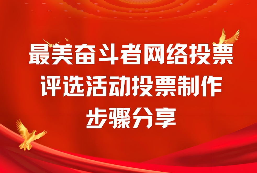 最美奋斗者网络投票评选活动链接如何制作