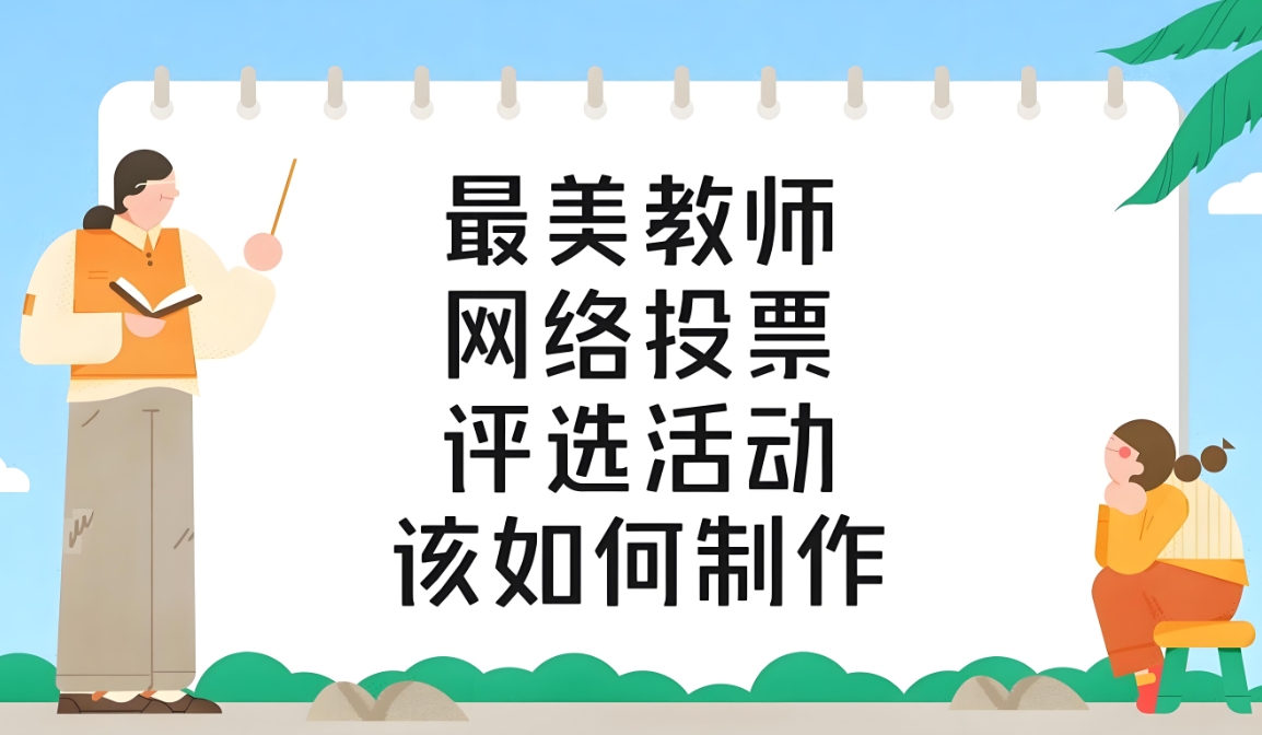 最美教师网络评选活动链接如何创建制作？