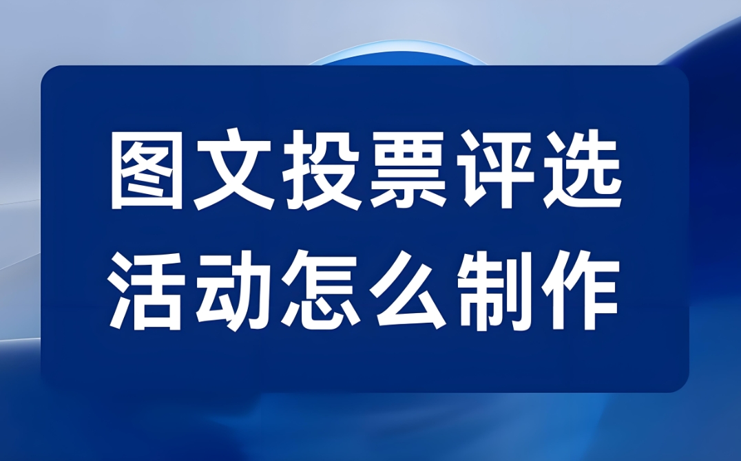 微信投票评选活动怎么弄?简洁明了的制作方法教程