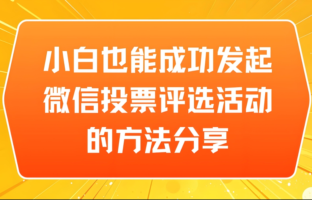 制作微信图片类投票活动时，如何进行奖品设置？