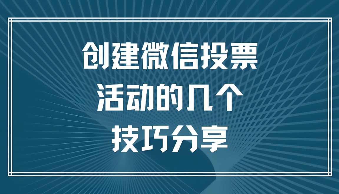 如何在微信公众号投票系统中设置投票截止时间？