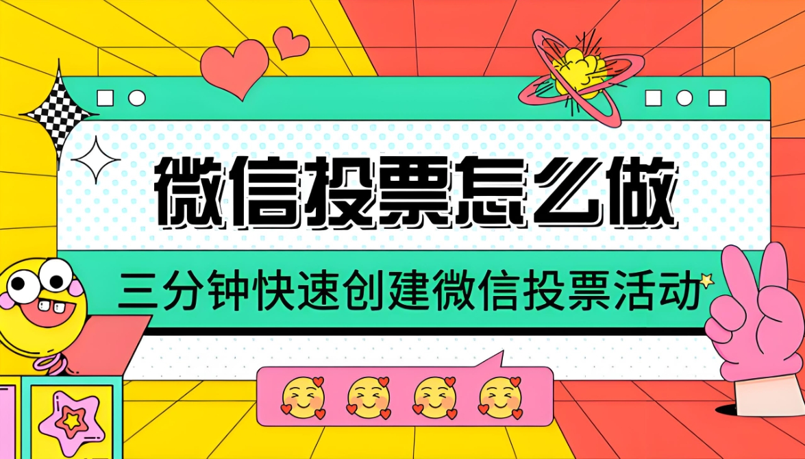 推荐一些微信公众号投票系统的第三方平台