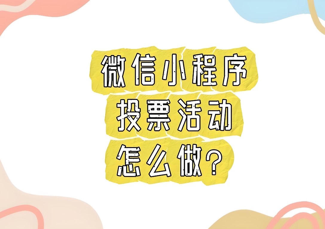 微信小程序投票评选活动二维码制作注意事项